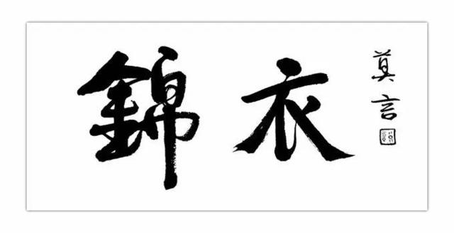 張清華：說(shuō)不盡“錦衣夜行”警世真幻