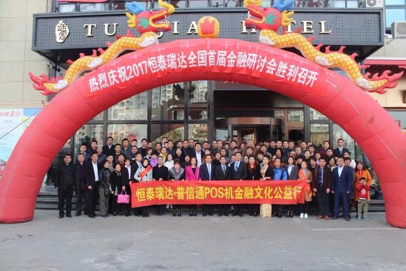 2017恒泰瑞達(dá)全國(guó)首屆金融研討會(huì)在孔子故里曲阜隆重舉行