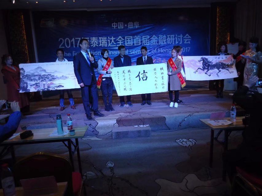 2017恒泰瑞達(dá)全國(guó)首屆金融研討會(huì)在孔子故里曲阜隆重舉行