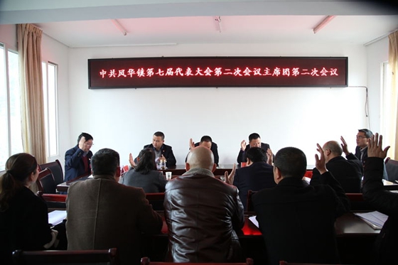 中國共產(chǎn)黨風華鎮(zhèn)第七屆二次會議勝利召開
