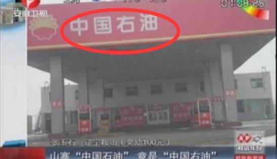 什么是假加油站？瞪大眼睛看好再進去加油！