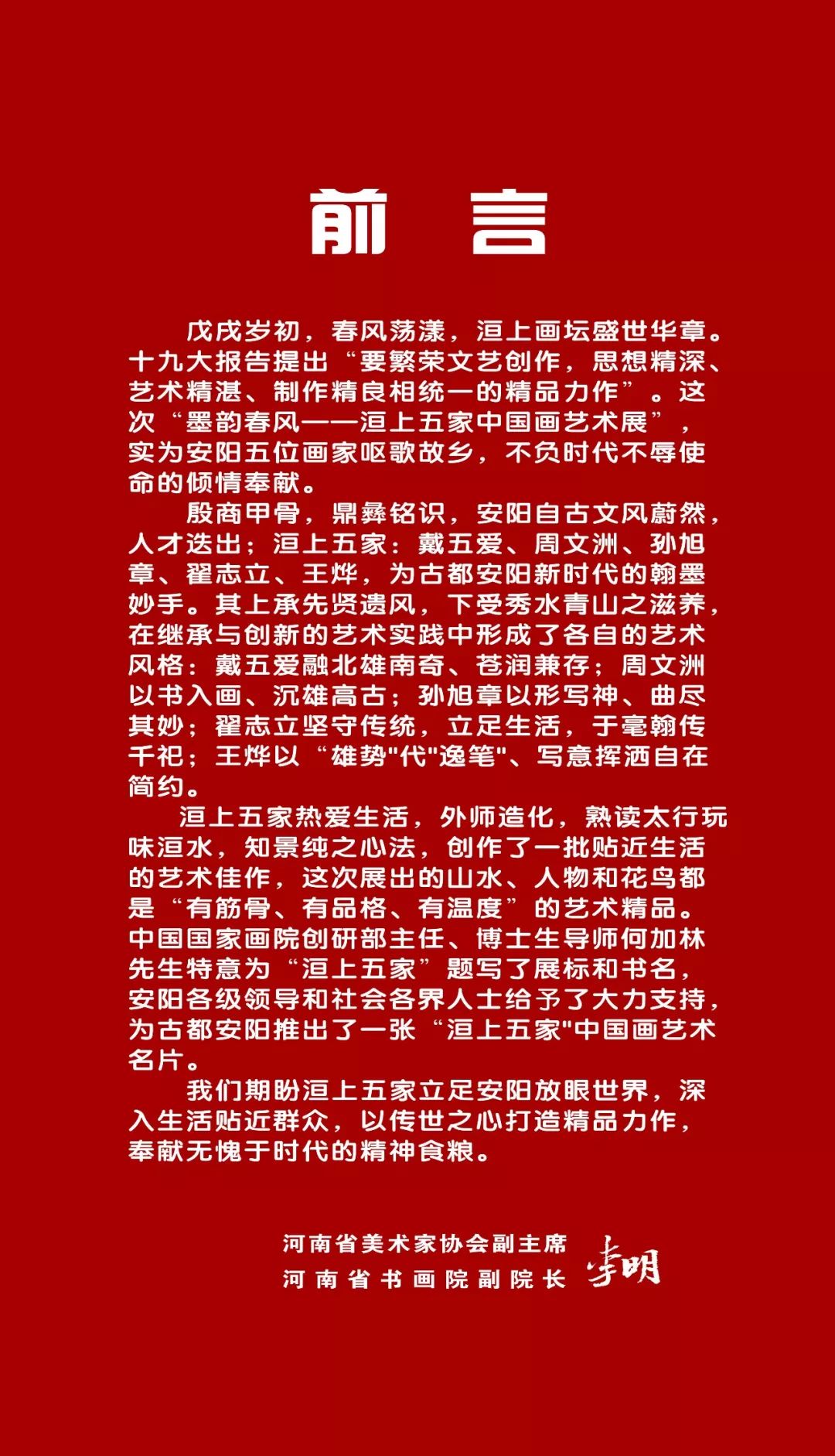 墨韻春風--洹上五家中國畫藝術展