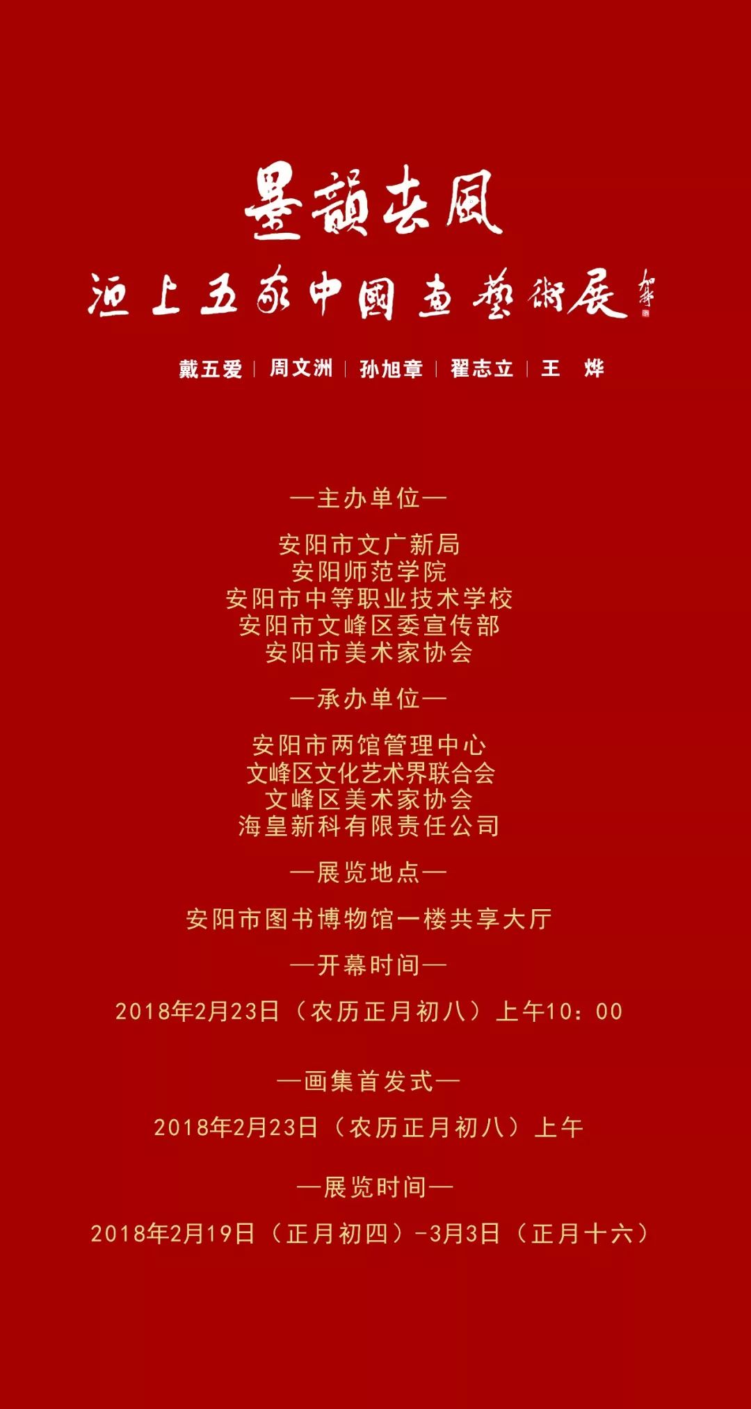 墨韻春風--洹上五家中國畫藝術展