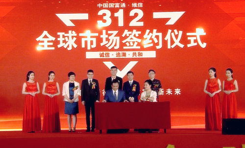 維信312全球市場啟動(dòng)大會(huì)暨簽約儀式在廣東舉行