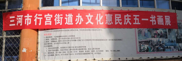  河北省三河市燕郊高新區(qū)“文化惠民”系列活動(dòng)拉開(kāi)序幕