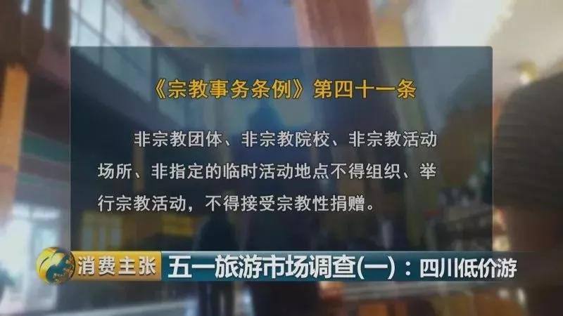 購物團、假和尚、高回扣……你還對“低價游”存幻想？