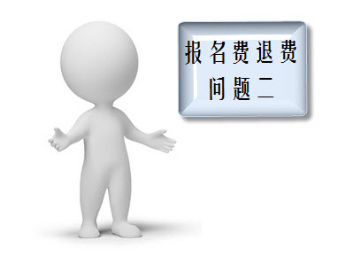 一經(jīng)報名不予退款 內(nèi)容付費(fèi)一錘子買賣何時休
