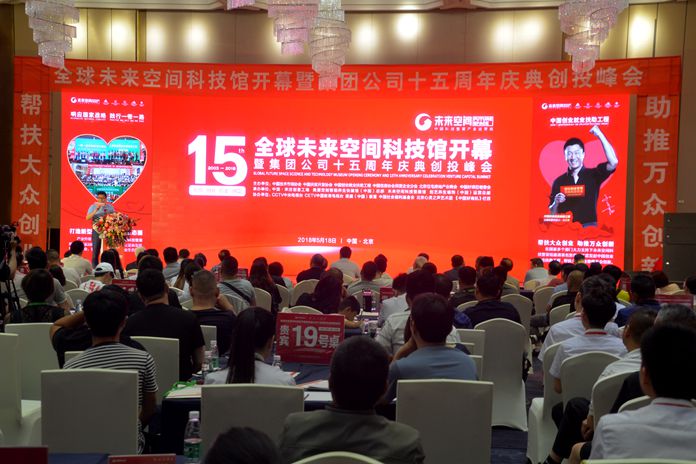 全球未來空間科技館開幕暨中國宋莊創(chuàng)意工場集團公司十五周年慶典創(chuàng)投峰會盛大啟幕