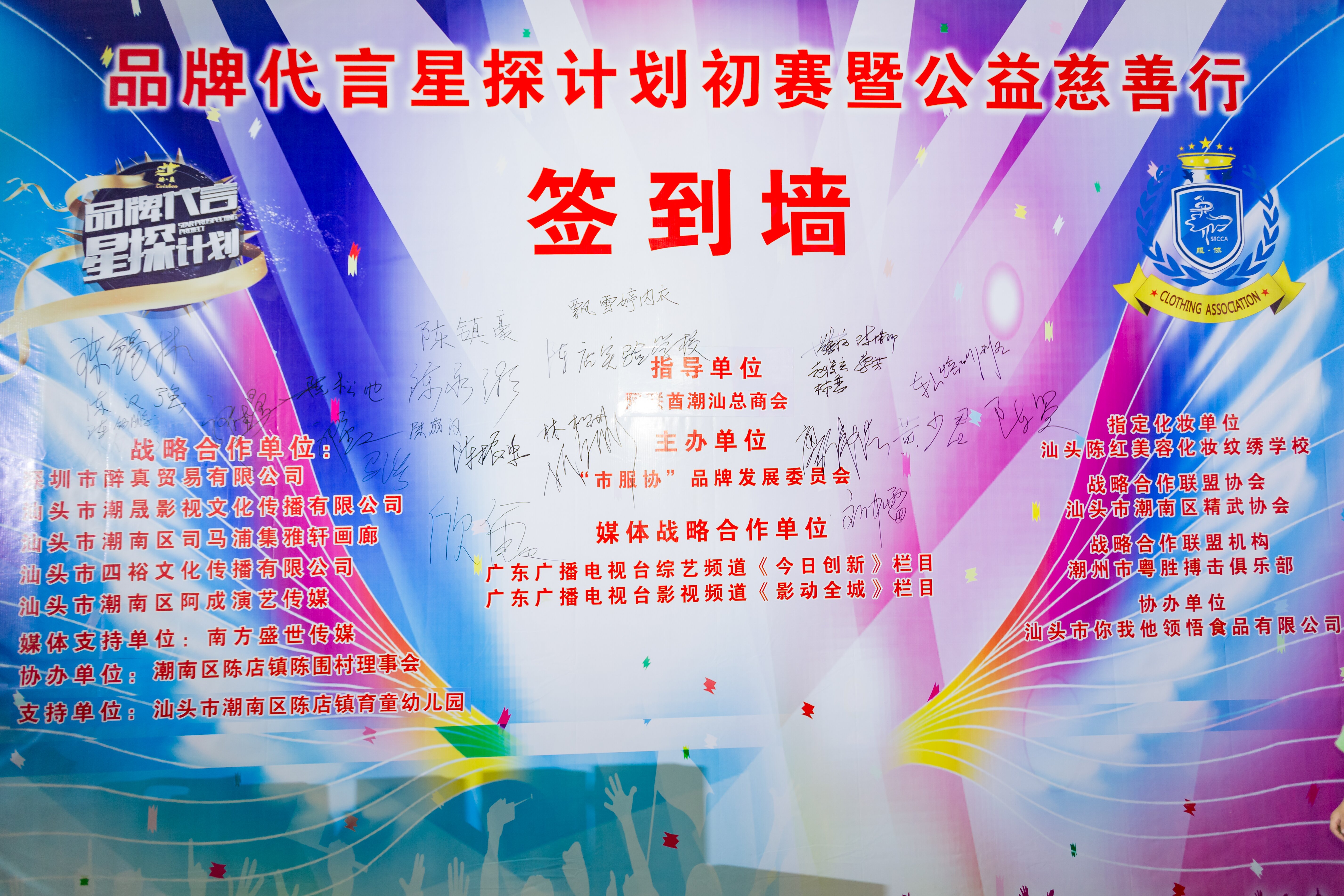 熱烈祝賀品牌代言星探計(jì)劃初賽暨公益慈善行圓滿成功