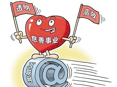 互聯(lián)網(wǎng)公益成社會新風(fēng)尚 網(wǎng)上獻(xiàn)愛心如何更放心？