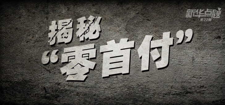 揭秘零首付購(gòu)車(chē)六大套路 專家提醒：當(dāng)心套路貸