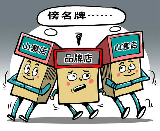 “山寨店”為何屢禁不止？逾7成受訪者稱處罰力度小