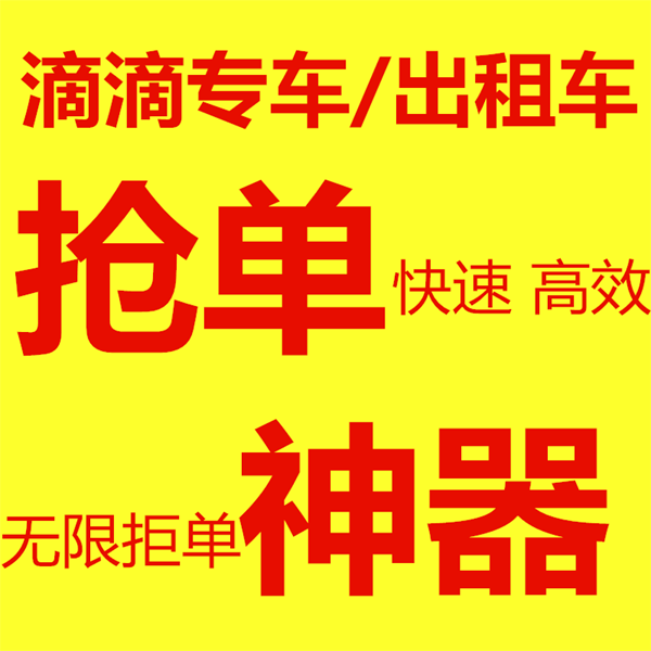 5人銷售滴滴＂搶單神器＂獲刑 ＂拒單＂不受平臺處罰
