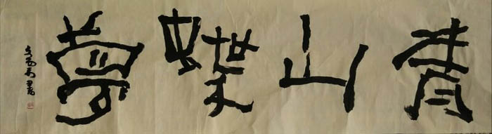 曹俊海書法藝術生涯