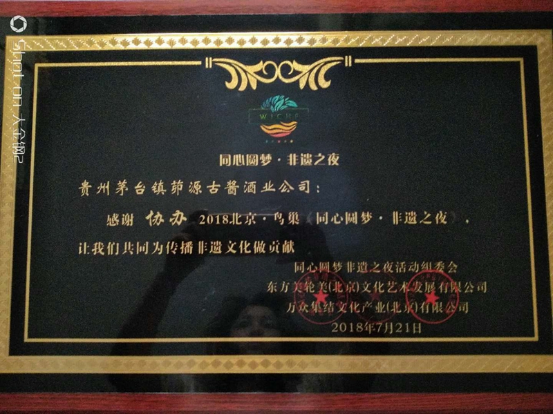 非遺之夜 中國(guó)酒香