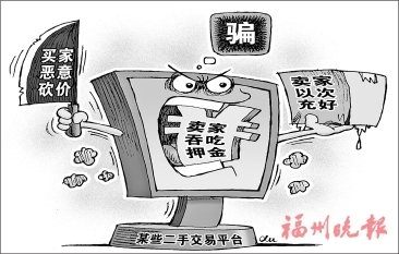惡意砍價(jià)、以次充好、吞吃押金 警惕二手交易平臺(tái)陷阱