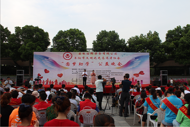 阜陽市文明之光志愿者協會“圓夢助學”公益晚會隆重舉行