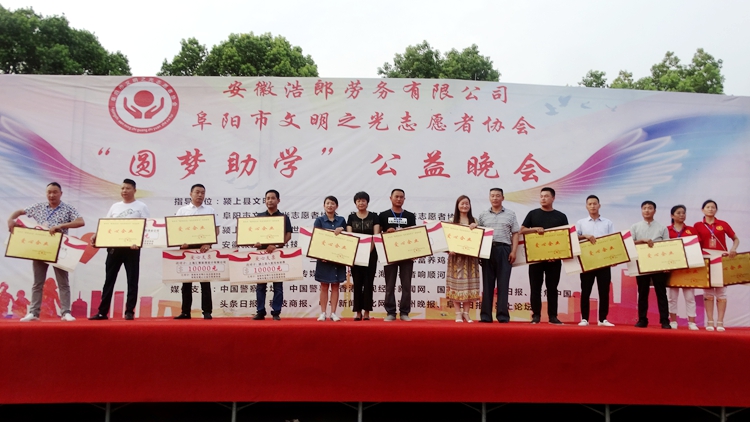 阜陽市文明之光志愿者協會“圓夢助學”公益晚會隆重舉行
