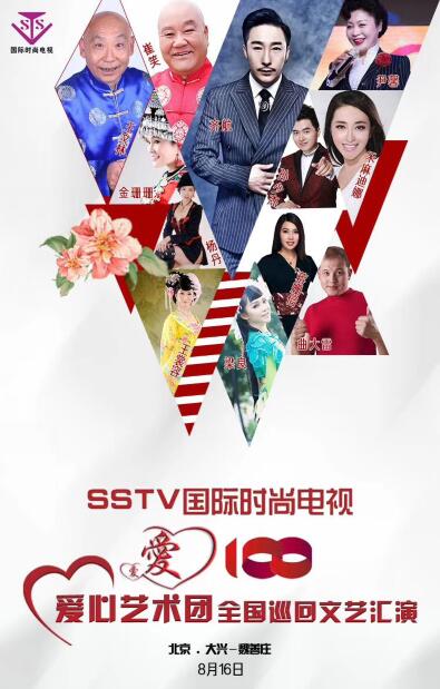 SSTV國(guó)際時(shí)尚電視愛心藝術(shù)團(tuán)《愛心100》走進(jìn)大興