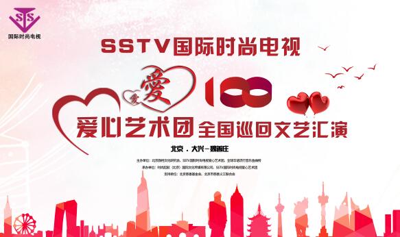 SSTV國(guó)際時(shí)尚電視愛心藝術(shù)團(tuán)《愛心100》走進(jìn)大興