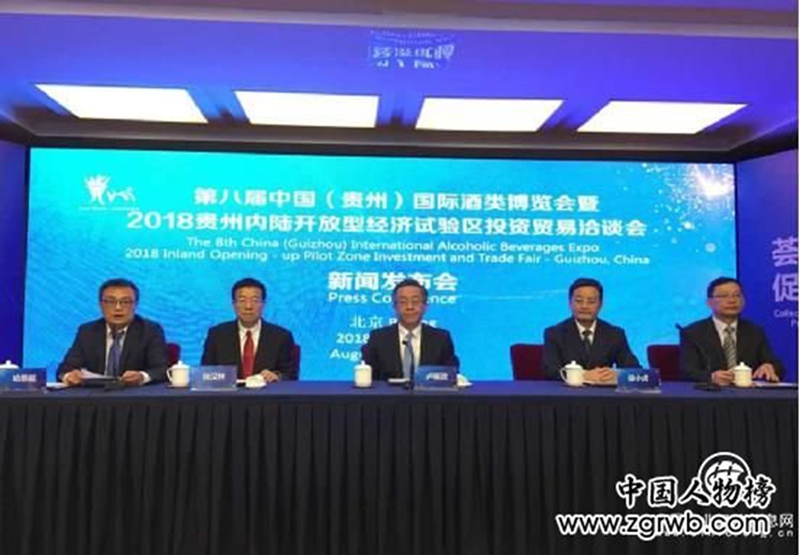 第八屆中國（貴州）國際酒類博覽會(huì)暨2018貴州內(nèi)陸開放型經(jīng)濟(jì)試驗(yàn)區(qū)投資貿(mào)易洽談會(huì)新聞發(fā)布會(huì)在京舉行