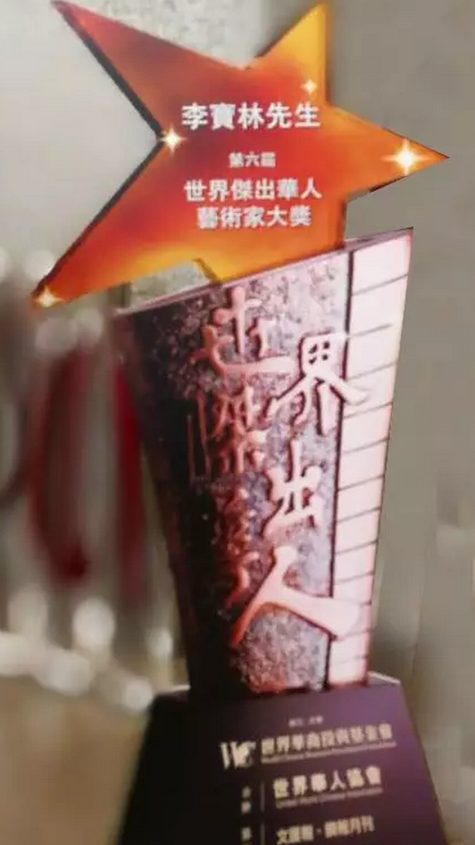熱烈祝賀中國美術(shù)家協(xié)會河山畫會會長、德藝雙馨藝術(shù)家李寶林先生獲頒“世界杰出華人藝術(shù)家大獎(jiǎng)”