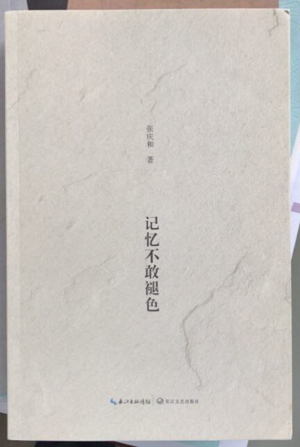 著名作家、詩人張慶和紀(jì)實(shí)散文集《記憶不敢褪色》出版