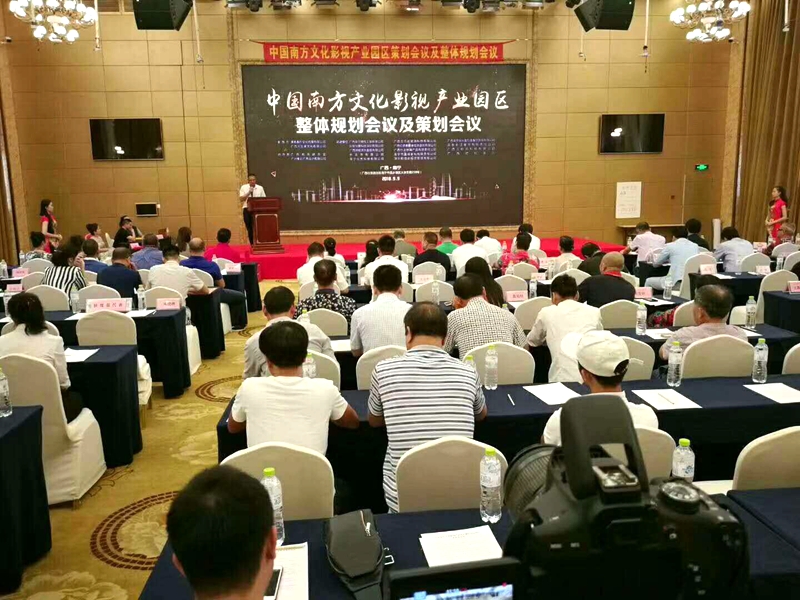 中國南方文化影視產(chǎn)業(yè)園區(qū)整體規(guī)劃會議及策劃會議圓滿成功