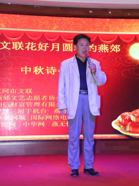 河北省三河市文聯(lián)花好月圓相約燕郊——中秋詩(shī)會(huì)成功舉辦