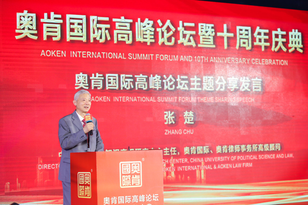 不忘初心、行道未來”——奧肯國際高峰論壇在京舉行