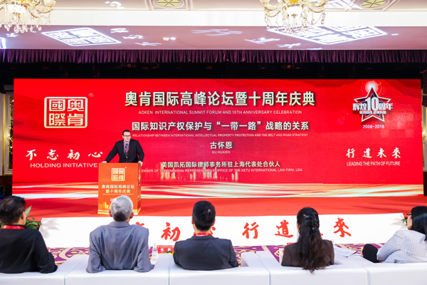 不忘初心、行道未來”——奧肯國際高峰論壇在京舉行