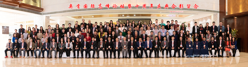 不忘初心、行道未來”——奧肯國際高峰論壇在京舉行