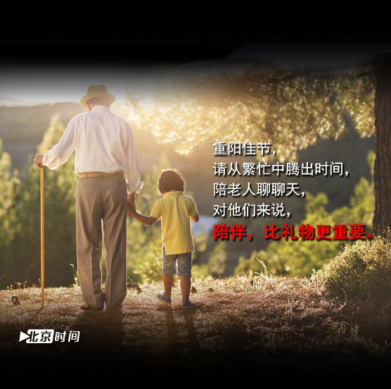 重陽(yáng)節(jié)——我需要的只是陪伴