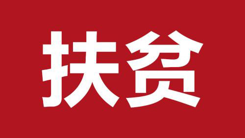 扶貧日|致敬那些倒在扶貧路上的人！