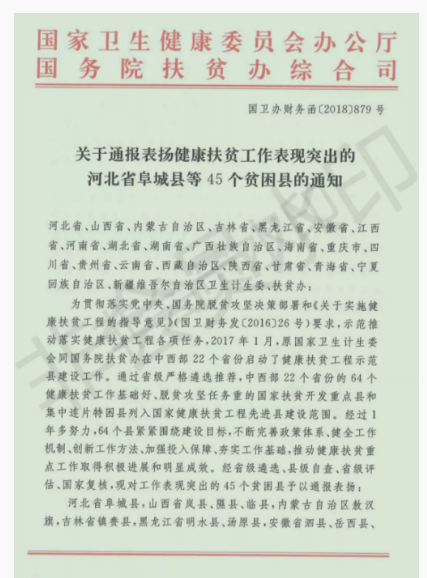 點(diǎn)贊！阜南縣健康脫貧工作再次受到國(guó)家通報(bào)表?yè)P(yáng)
