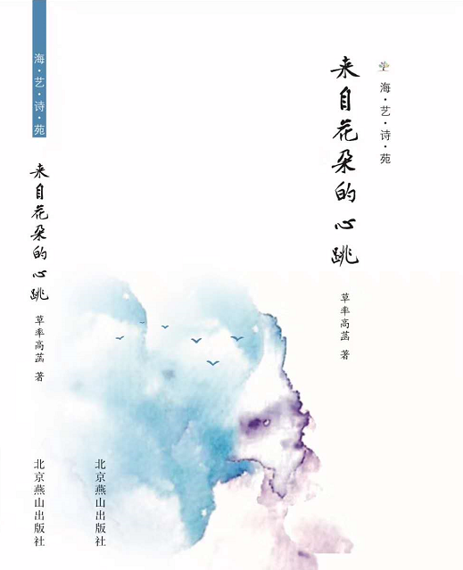 無(wú)處安放的靈魂——讀高菡詩(shī)集《來(lái)自花朵的心跳》