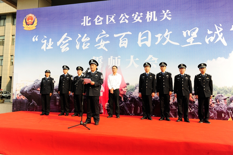北侖公安機(jī)關(guān)舉行“社會(huì)治安百日攻堅(jiān)戰(zhàn)”誓師大會(huì)