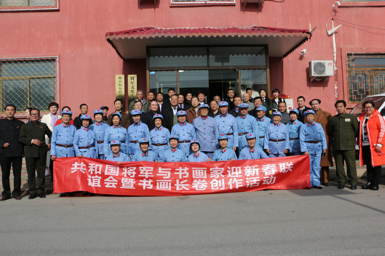 共和國(guó)將軍與書(shū)畫(huà)家迎新春聯(lián)誼會(huì)暨書(shū)畫(huà)長(zhǎng)卷創(chuàng)作活動(dòng)