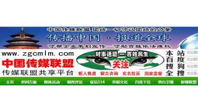 中國傳媒聯(lián)盟專業(yè)提供 各種活動(dòng)（會(huì)議）媒體邀約 打包服務(wù)