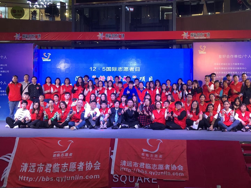 12.5國際志愿者日之深化“授漁計劃”項目 暨清遠市君臨志愿者協(xié)會8周年活動順利舉辦