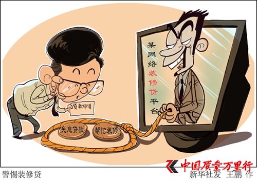 裝修只需11萬余元銀行卻審批了27萬余元 “裝修貸”是啥套路？