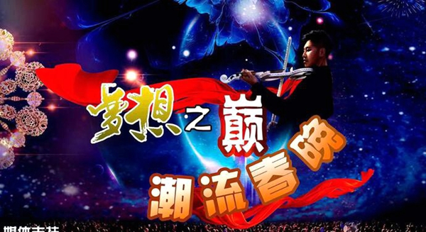 北京《夢想之巔，潮流春晚》圓滿成功