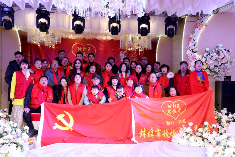 蚌埠市穩(wěn)恒者公益協(xié)會(huì)第四屆精神文明表彰大會(huì)