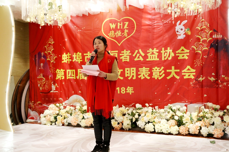 蚌埠市穩(wěn)恒者公益協(xié)會(huì)第四屆精神文明表彰大會(huì)