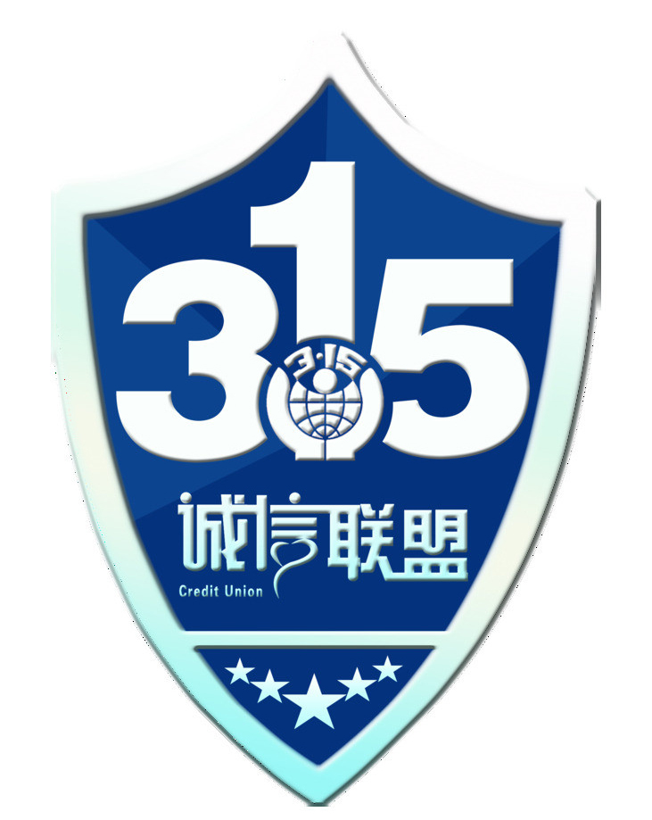 關(guān)于開展“信譽(yù)315誠(chéng)信聯(lián)盟 會(huì)員單位”的決定