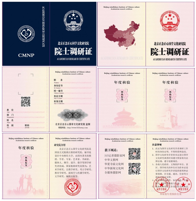 北京正念正心國(guó)學(xué)文化研究院誠(chéng)招院士，客座教授、研究員、學(xué)術(shù)委員