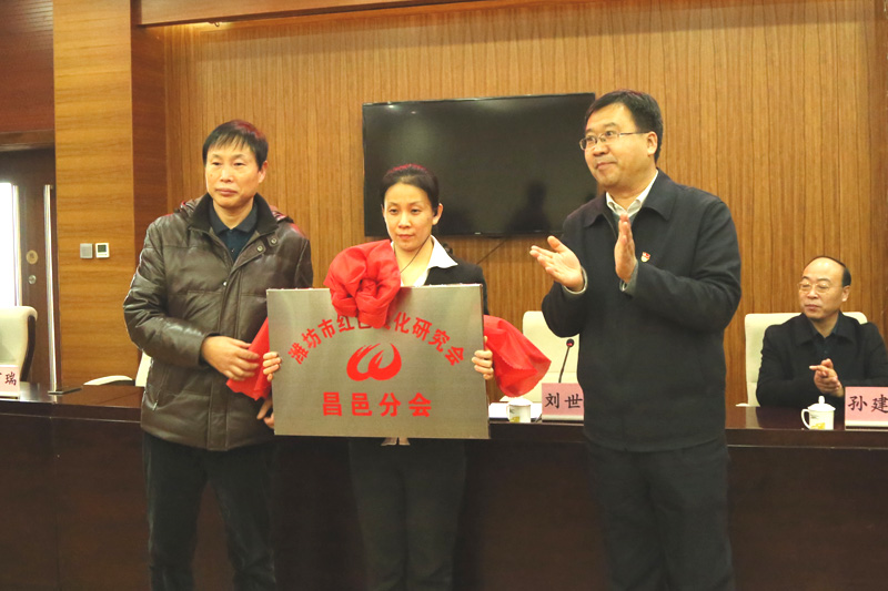 山東省濰坊市紅色文化研究會(huì)昌邑分會(huì)成立