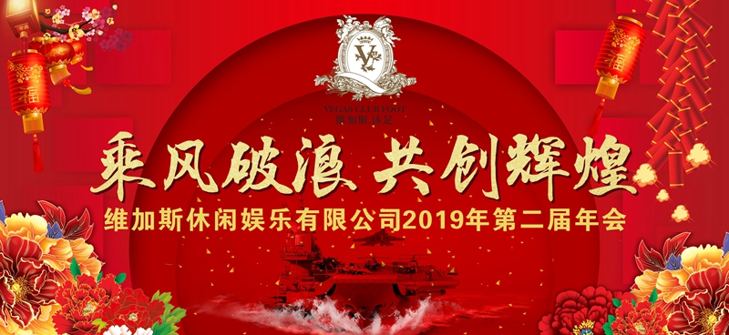耒陽市維加斯休閑娛樂有限公司隆重2019年年會隆重舉行