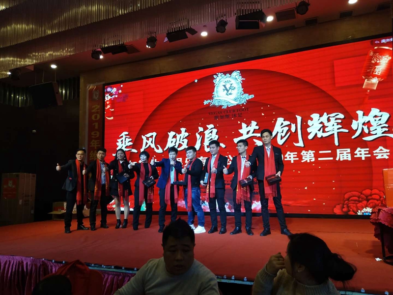 耒陽市維加斯休閑娛樂有限公司隆重2019年年會隆重舉行