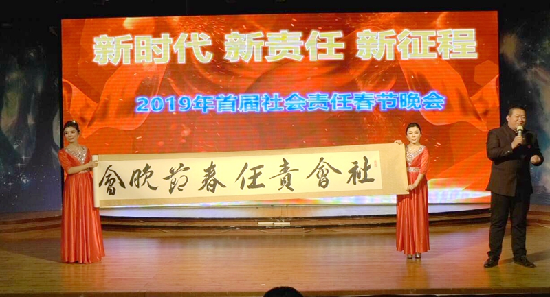 2019首屆社會(huì)責(zé)任春節(jié)晚會(huì)在西釣魚(yú)臺(tái)舉辦